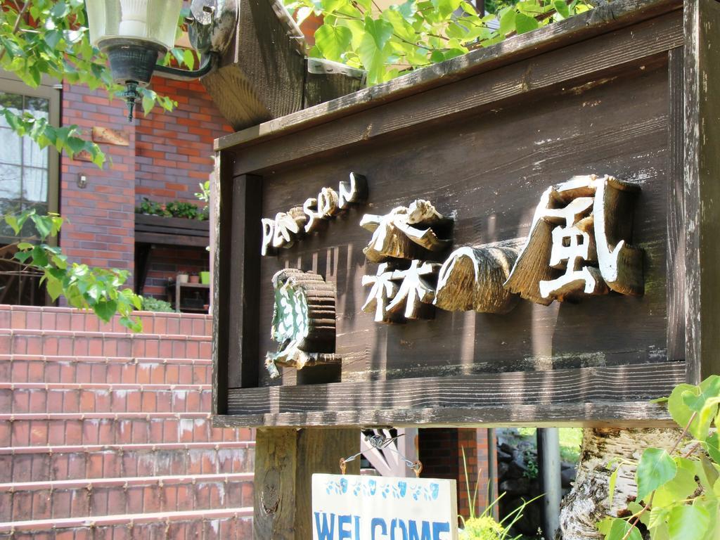 Pension Morinokaze Hakuba Bagian luar foto